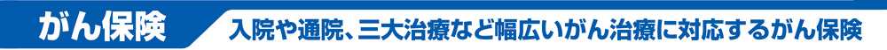 がん保険アフラック