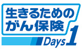 生きるためのがん保険Days1