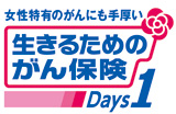 女性特有のがんにも手厚い生きるためのがん保険Days1